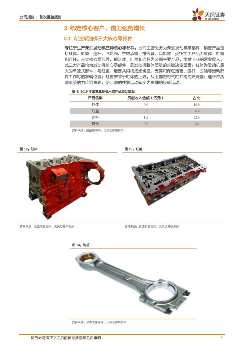 天風(fēng)證券：康明斯核心供應(yīng)商，缸體缸蓋隱形冠軍